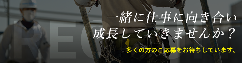 一緒に仕事に向き合い成長していきませんか？多くの方のご応募をお待ちしています。