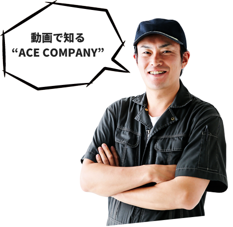動画で知る“ACE COMPANY”